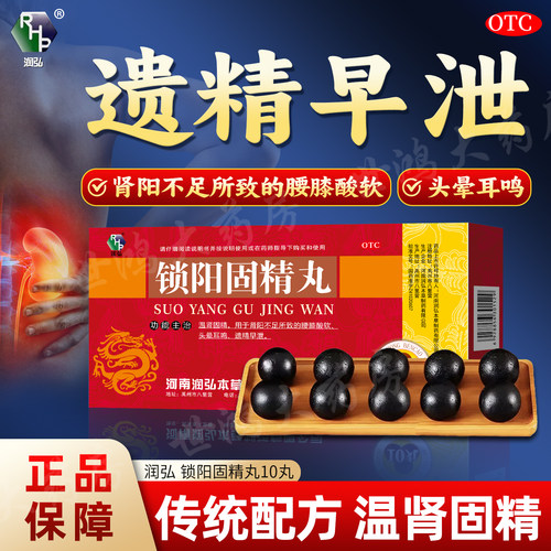 锁阳固精丸腰膝酸软头晕耳鸣男用遗精早泄药温肾固精正品补肾药FC
