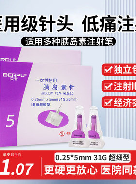 贝普胰岛素注射笔针头4/5mm通用诺和东宝来一次性针头糖尿病ME