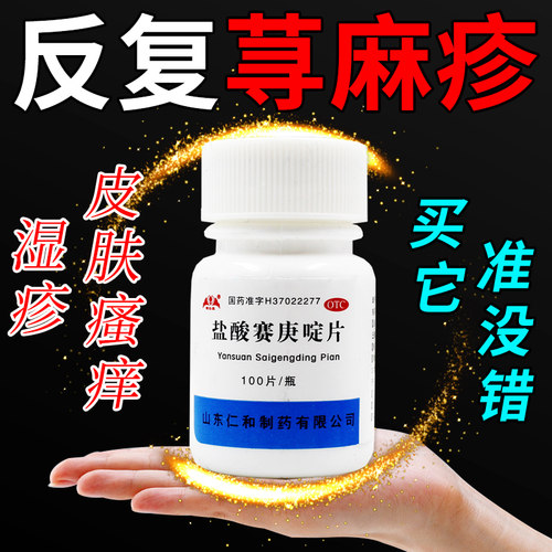【银仕康】盐酸赛庚啶片2mg*100片/瓶湿疹荨麻疹皮肤瘙痒湿热过敏