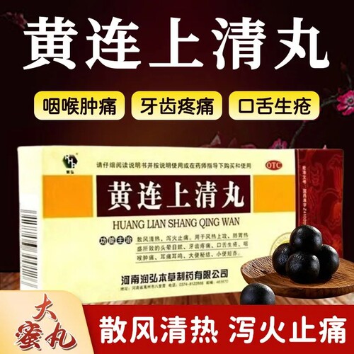 【润弘】黄连上清丸6g*10丸/盒口舌生疮咽喉肿痛牙齿疼痛耳痛耳鸣头晕目眩