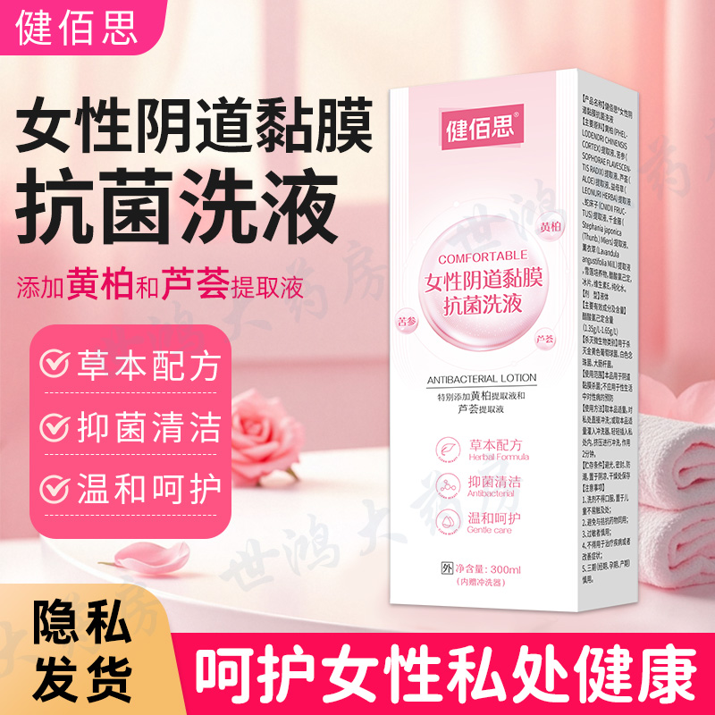 健佰思黄柏黏膜抗菌洗液妇科草本抑菌妇女阴道冲洗外阴日常护理ME