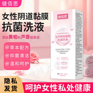 健佰思黄柏黏膜抗菌洗液妇科草本抑菌妇女阴道冲洗外阴日常护理ME
