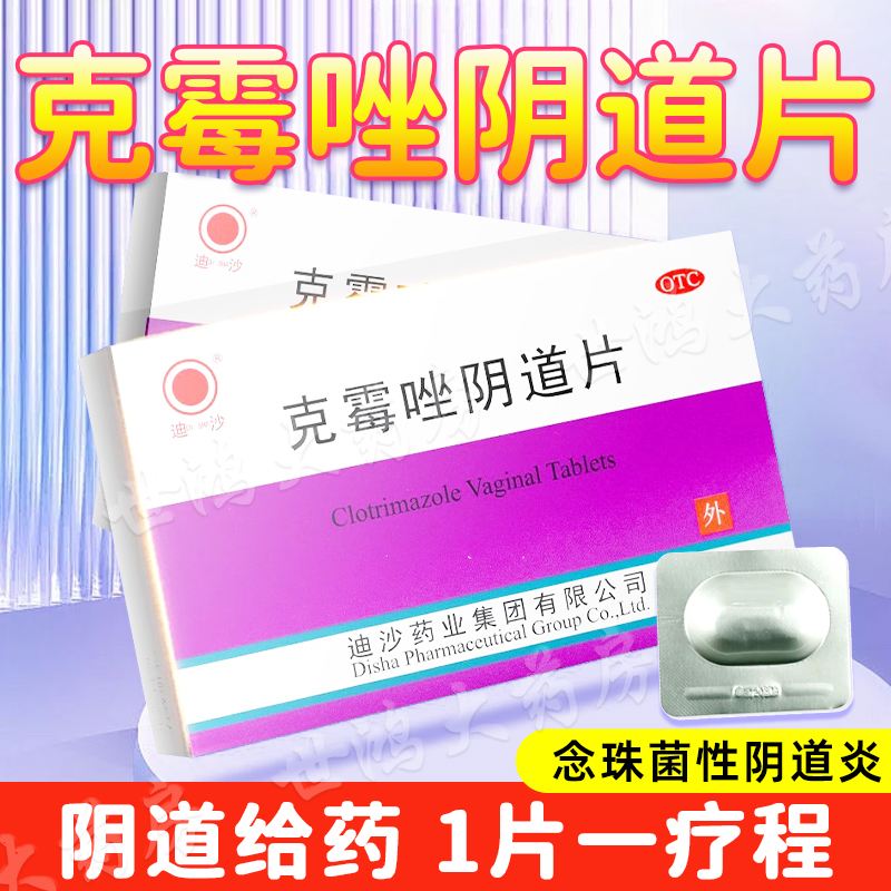 【迪沙】克霉唑阴道片0.5g*2片/盒