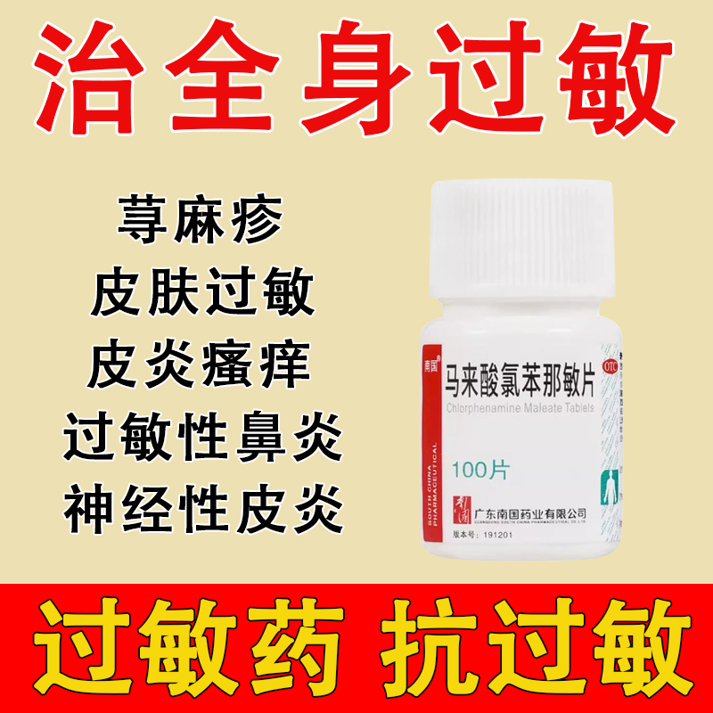 【南国】马来酸氯苯那敏片4mg*100片/盒
