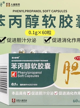 泰瑞特苯丙醇软胶囊60粒慢性胆囊炎辅助治疗促进胆汁分泌消化LY