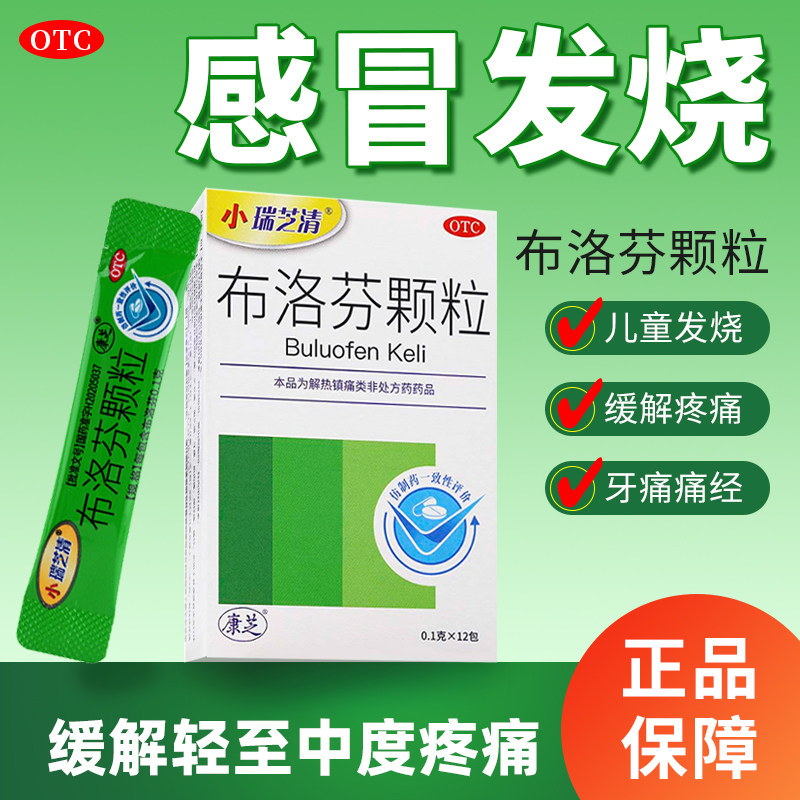 康芝小瑞芝清布洛芬颗粒12包偏头痛关节牙痛流行性感冒发热正品ly