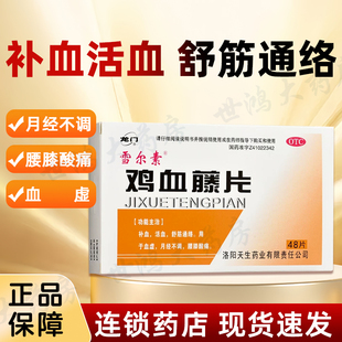 龙门鸡血藤片48片补血活血舒筋通络用于血虚月经不调腰膝酸软FC