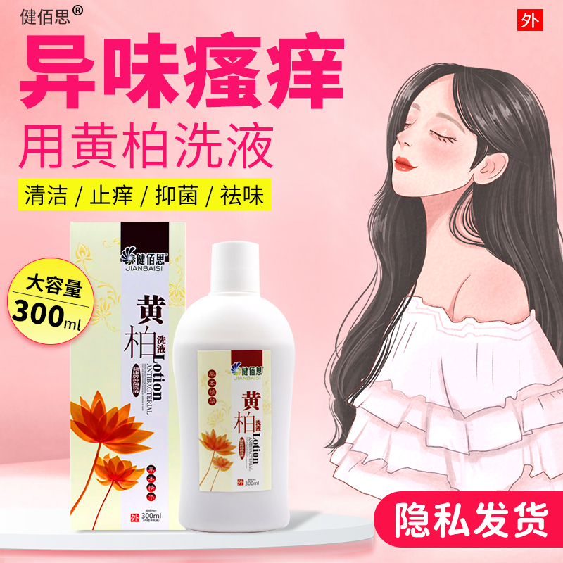 健佰思 黄柏抑菌洗液 300ml妇科妇女阴道冲洗外阴日常护理ME