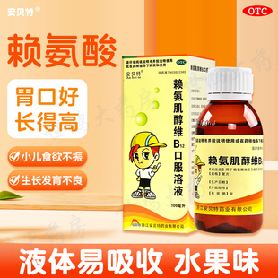 安贝特赖氨肌醇维B12口服溶液100ml 食欲缺乏FC 赖氨酸缺乏引起
