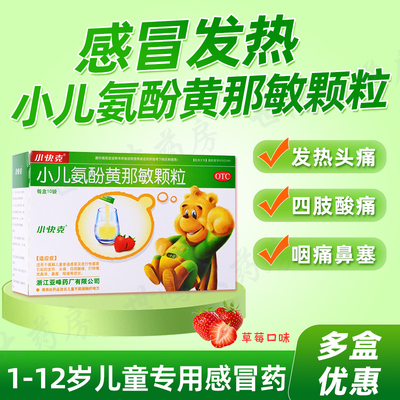 【小快克】小儿氨酚黄那敏颗粒4g*10袋/盒