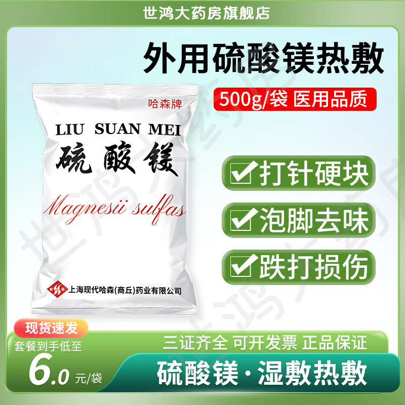 哈森牌硫酸镁500g外敷消肿热敷泡脚湿敷会阴水肿医用跌打损伤ME,保健用品,皮肤消毒护理（消）,淘宝优惠券,粉丝福利购,淘宝优惠卷