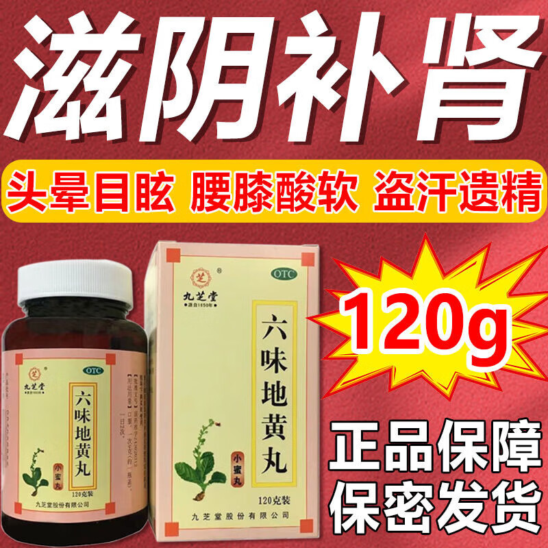 九芝堂六味地黄丸补肾固精强肾遗精盗汗用手过度阴阳两虚调理药AJ
