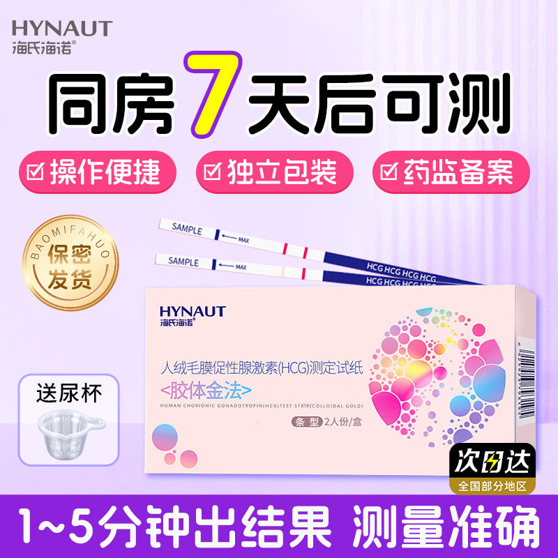 海氏海诺HCG验孕试纸早早孕精准验孕棒检测备孕早孕次日达保密ME,计生用品,验孕棒/验孕仪器/验孕试纸,淘宝优惠券,粉丝福利购,淘宝优惠卷