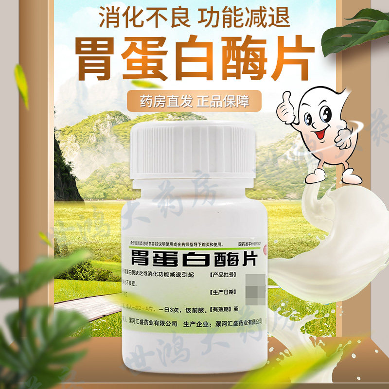 双汇胃蛋白酶片60片非健胃消食片胃蛋白酶缺乏消化弱消化不良药LY