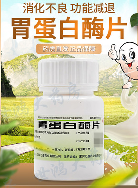 双汇胃蛋白酶片60片非健胃消食片胃蛋白酶缺乏消化弱消化不良药LY