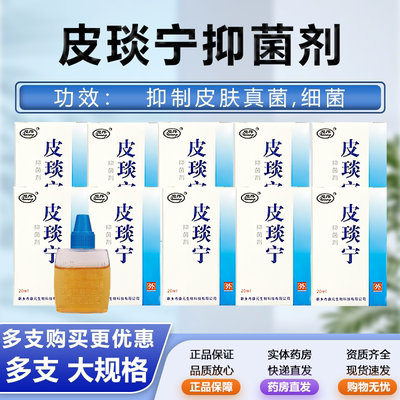 旭昂皮琰宁抑菌剂20ML正品皮炎宁酊皮肤外用抑菌液真菌细菌ME