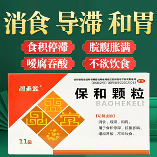 保和颗粒11袋儿童消食和胃脘腹胀满食积停滞食欲不振嗳腐吞酸LY
