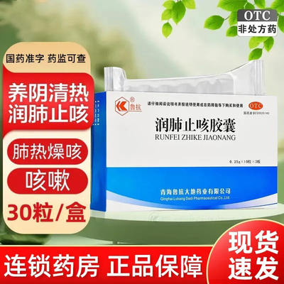 鲁抗润肺止咳胶囊30粒咳嗽止咳药正品养阴清肺丸润肺肺热燥咳LY