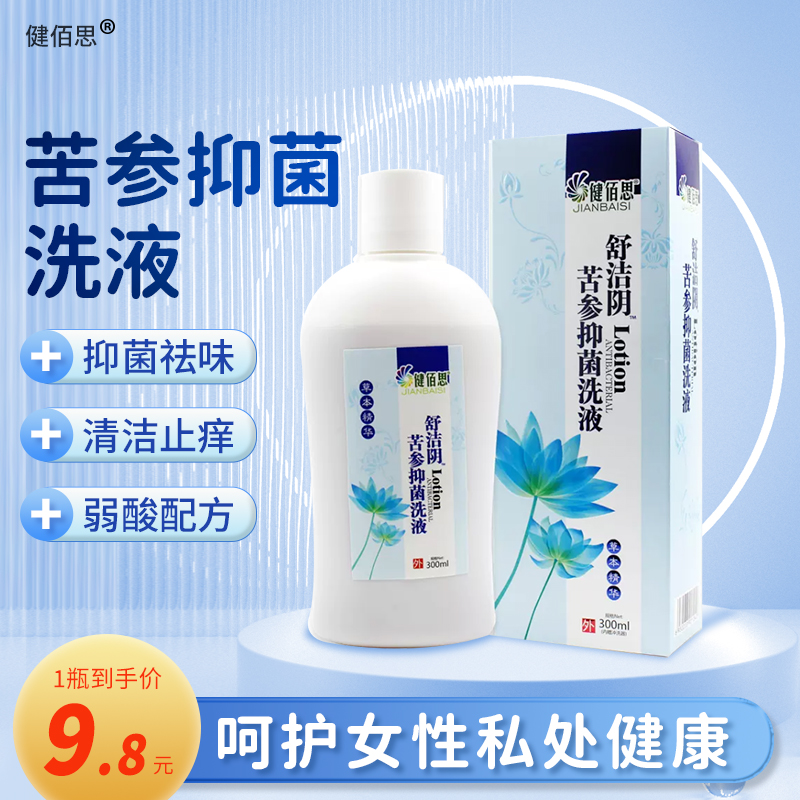 健佰思 苦参抑菌洗液 300ml 妇科洗液私处护理女性阴道冲洗液ME 成人用品/情趣用品 私处护理 原图主图