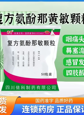 蜀中克感敏复方氨酚那敏颗粒50包发热头疼四肢酸痛流涕咽痛感冒LY