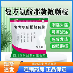 蜀中克感敏复方氨酚那敏颗粒50包发热头疼四肢酸痛流涕咽痛感冒LY