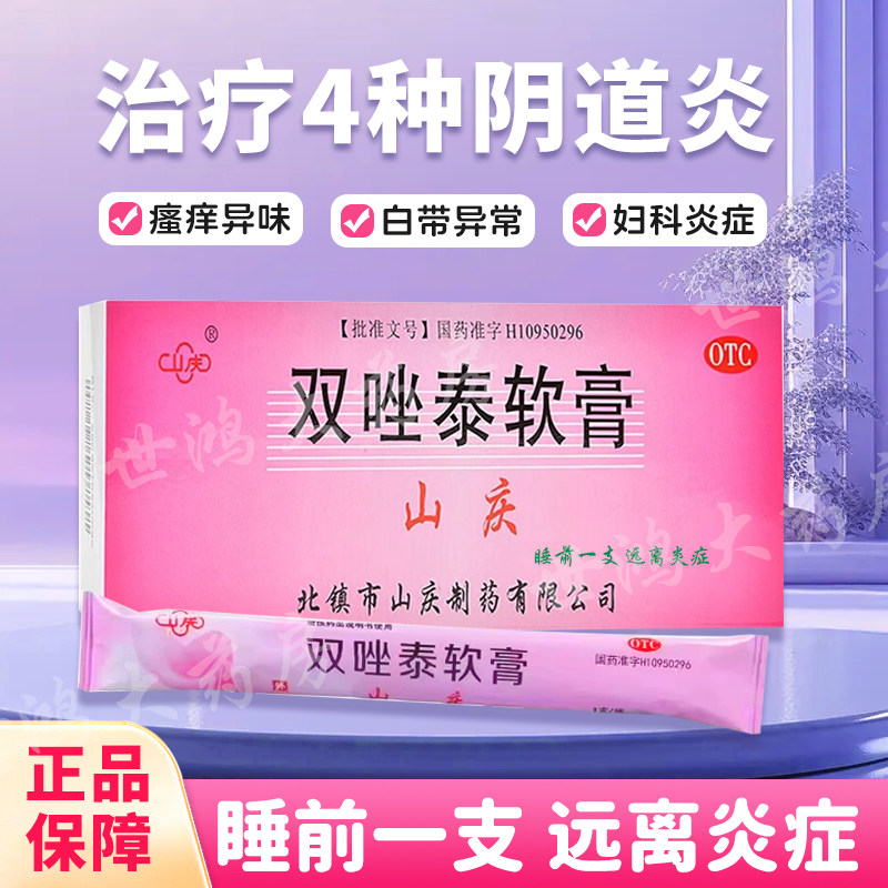 山庆双唑泰栓消炎阴道炎妇科用药双挫泰栓铨搓凝胶软膏抗真菌药fc