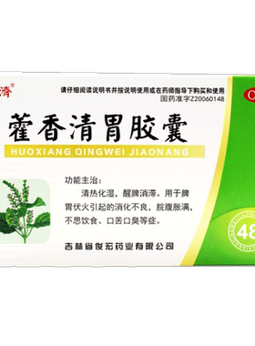 【德济】藿香清胃胶囊0.32g*48粒/盒