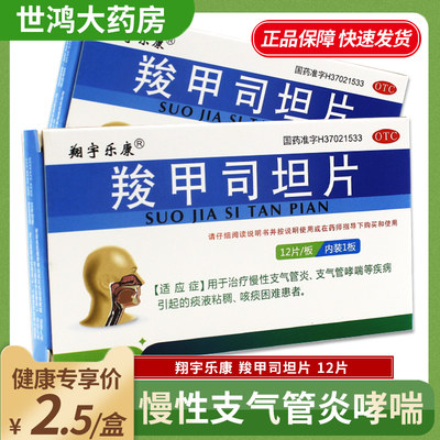 【翔宇乐康】羧甲司坦片0.25g*12片/盒支气管哮喘痰液粘稠咳痰困难