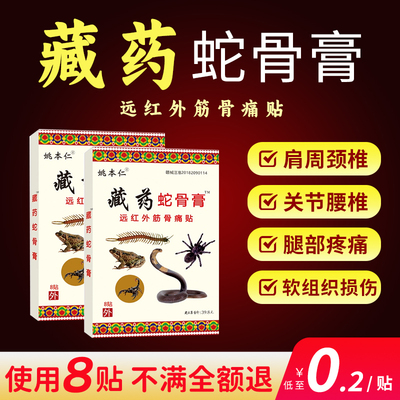 姚本仁藏药蛇骨膏远红外伤筋骨贴颈肩腰腿关节疼痛贴膝盖关节贴ME