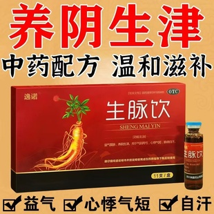 逸诺生脉饮11支口服液滋阴补气中药配方气阴两虚心悸气短盗汗药FC