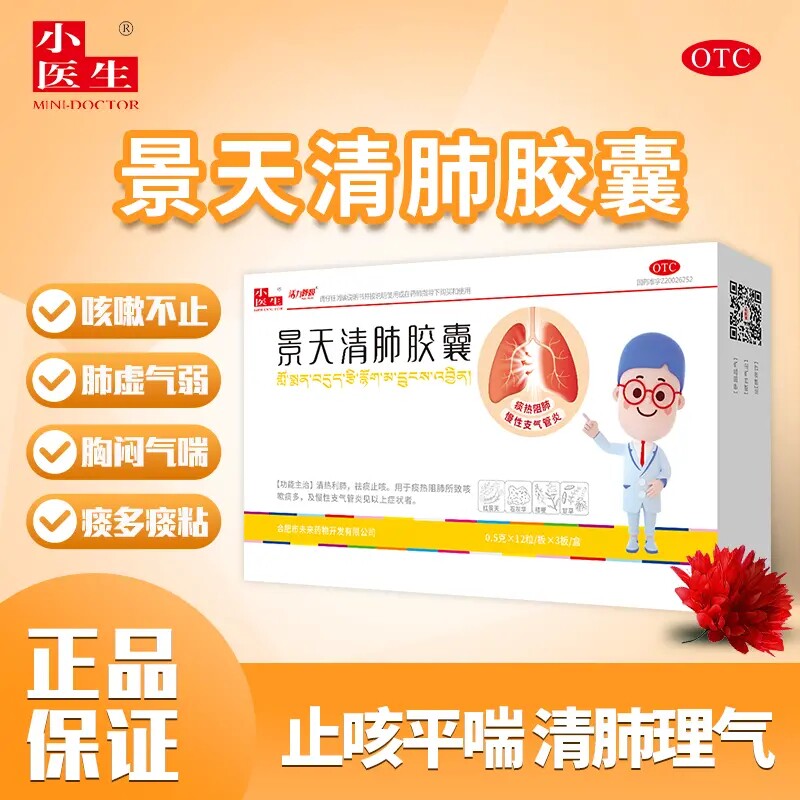 小医生景天清肺胶囊36粒清热利肺祛痰止咳痰热阻肺咳嗽痰多藏药ly