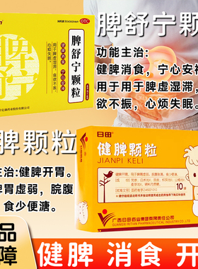 日田健脾颗粒健脾脘腹胀满食少脾舒宁颗粒脾胃虚弱消食中成药XX