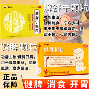日田健脾颗粒健脾脘腹胀满食少脾舒宁颗粒脾胃虚弱消食中成药XX