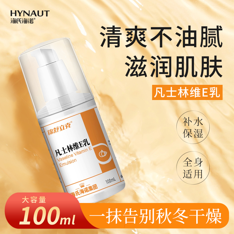 海氏海诺凡士林维E乳膏手足防干裂皮肤外用维生素e身体乳润肤ME
