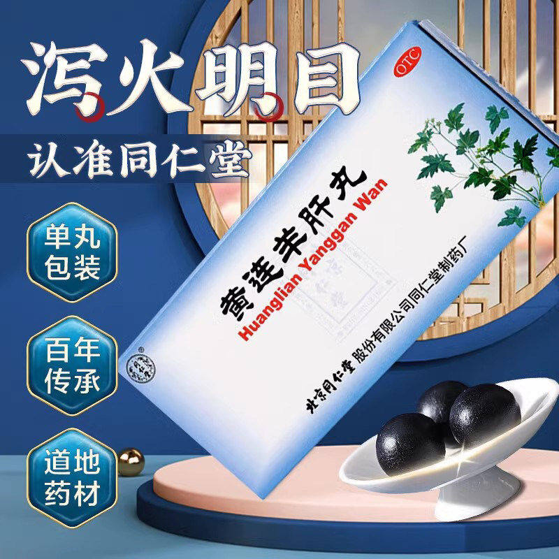 同仁堂黄连羊肝丸10丸泻火明目肝火旺盛视物昏暗目赤肿痛XX