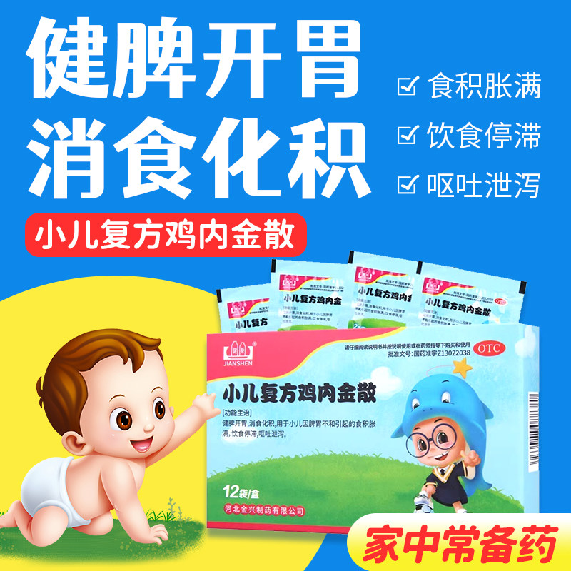 健身小儿复方鸡内金散12袋健脾开胃消食化积胀满呕吐泄泻积食fc