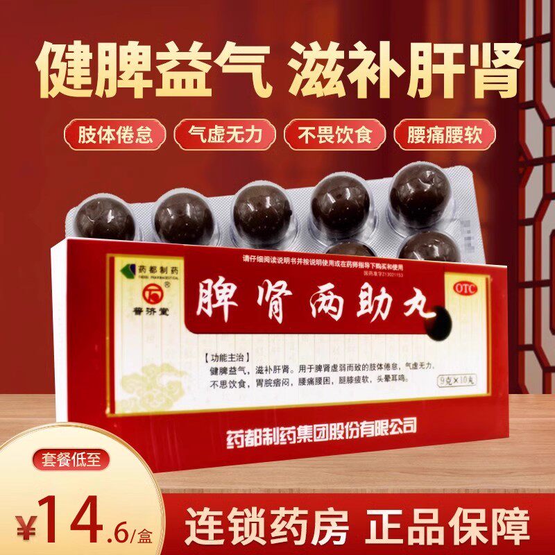 普济堂脾肾两助丸10丸健脾益气脾肾虚弱腰痛不思饮食头晕耳鸣FC