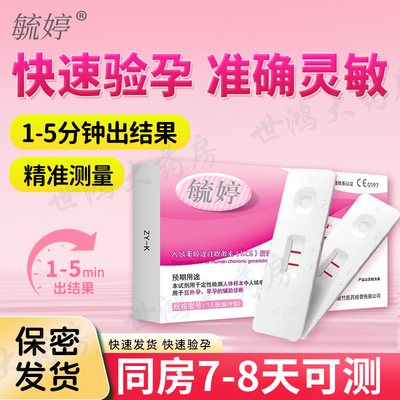 毓婷验孕棒早早孕试纸精准次日达测孕检测怀孕验孕试纸七天保密ME
