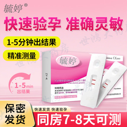毓婷验孕棒早早孕试纸精准次日达测孕检测怀孕验孕试纸七天保密ME