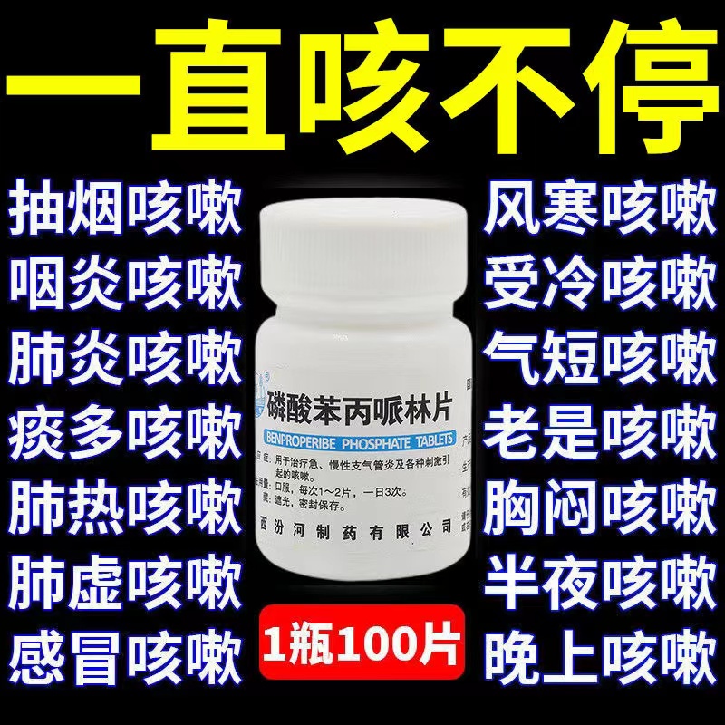 【汾河】磷酸苯丙哌林片20mg*100片/盒咳嗽止咳化痰支气管炎咳嗽药