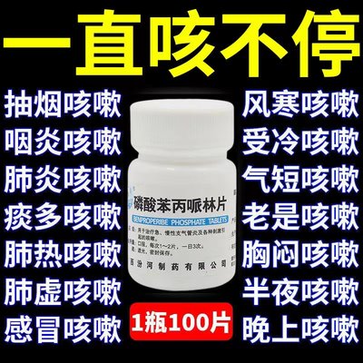 【汾河】磷酸苯丙哌林片20mg*100片/盒咳嗽止咳化痰支气管炎咳嗽药