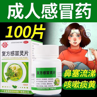鹅城复方感冒灵片100片咳嗽痰黄粘稠感冒发热头痛咽喉红肿疼痛LY