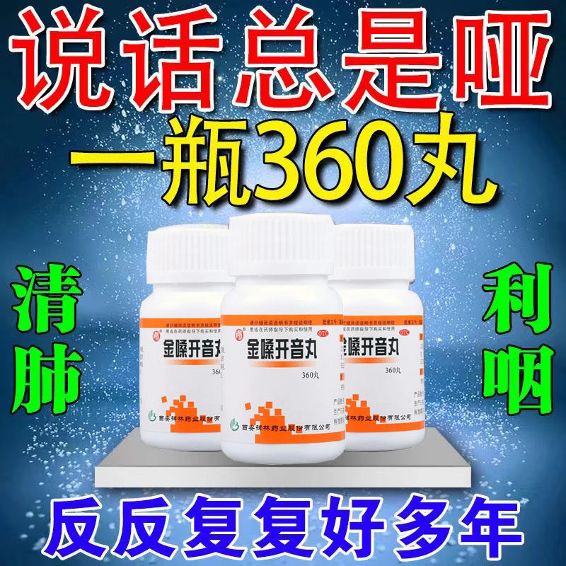 金嗓开音丸咽炎专用药嗓子哑失音声急慢性咽炎咽喉肿痛声音嘶哑ZM