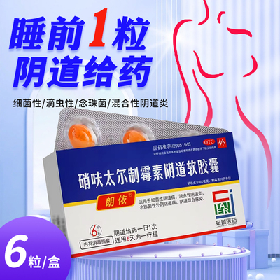 【金药健康伴侣】硝呋太尔制霉素阴道软胶囊500mg20万IU*6粒/盒