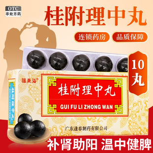 桂附理中丸正品官方旗舰店大蜜丸补肾助阳健脾肾阳衰弱中成药XX