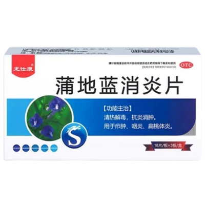龙仕康蒲地蓝消炎片54片蒲地兰清热解毒消肿扁桃体咽炎咽喉肿痛LY