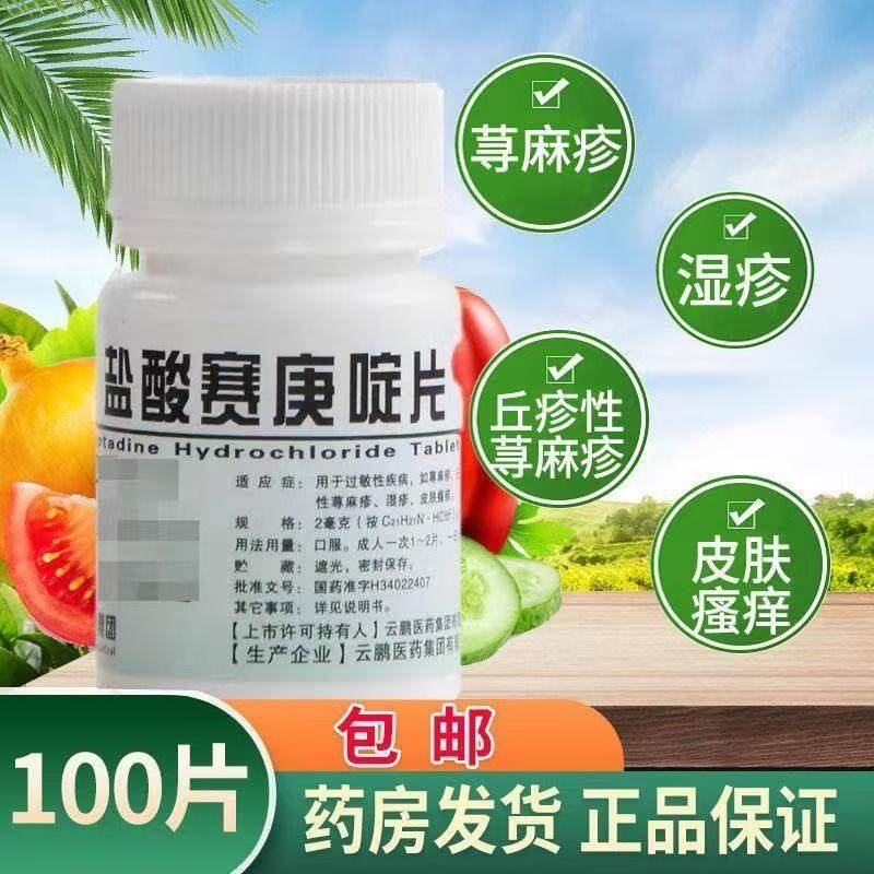 云鹏盐酸赛庚啶片100片过敏性疾病荨麻疹丘疹湿疹皮肤瘙痒正品FC