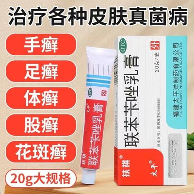 【太平】联苯苄唑乳膏1%*20g*1支/盒股癣手癣花斑癣足癣体癣