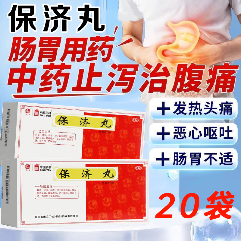 冯了性保济丸20袋湿暑感冒腹痛腹泻恶心呕吐肠胃不适晕车晕船XX,OTC药品/国际医药,肠胃用药,淘宝优惠券,粉丝福利购,淘宝优惠卷