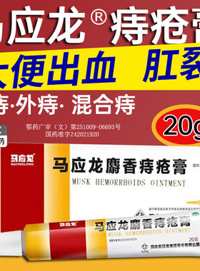 马应龙麝香痔疮膏20克肛裂大便出血疼痛活血消肿肛周湿疹正品XX